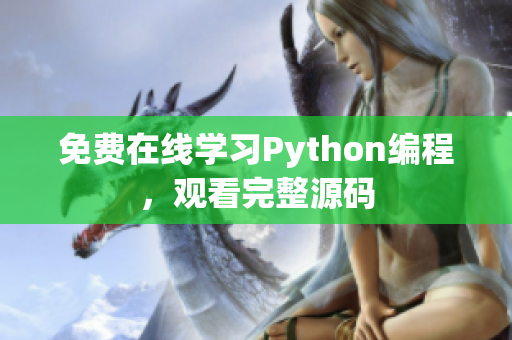 免費(fèi)在線學(xué)習(xí)Python編程，觀看完整源碼