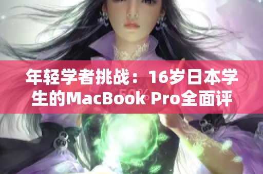 年輕學者挑戰(zhàn)：16歲日本學生的MacBook Pro全面評測