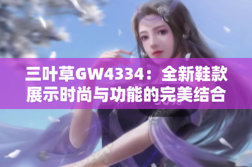 三葉草GW4334：全新鞋款展示時(shí)尚與功能的完美結(jié)合