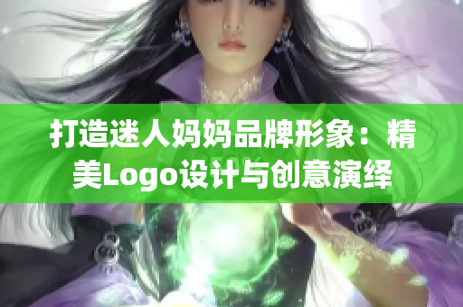 打造迷人媽媽品牌形象：精美Logo設(shè)計(jì)與創(chuàng)意演繹