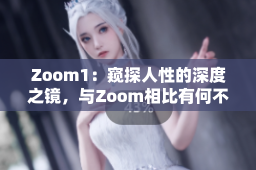 Zoom1：窺探人性的深度之鏡，與Zoom相比有何不同？