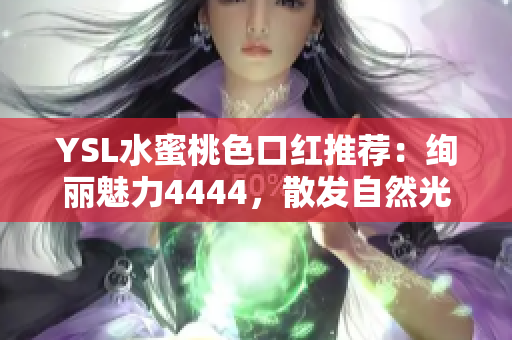 YSL水蜜桃色口紅推薦：絢麗魅力4444，散發(fā)自然光澤