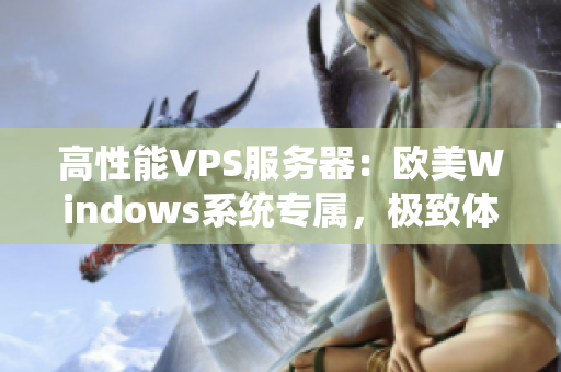 高性能VPS服務(wù)器：歐美Windows系統(tǒng)專屬，極致體驗(yàn)！