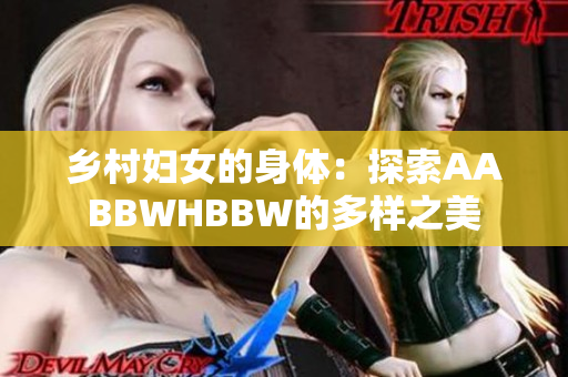 鄉(xiāng)村婦女的身體：探索AABBWHBBW的多樣之美