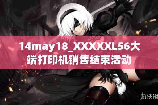 14may18_XXXXXL56大端打印機銷售結束活動