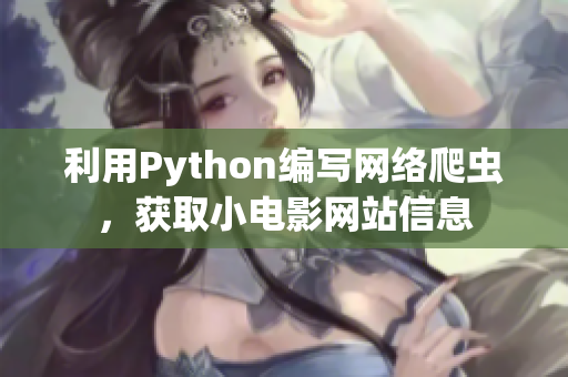 利用Python編寫(xiě)網(wǎng)絡(luò)爬蟲(chóng)，獲取小電影網(wǎng)站信息