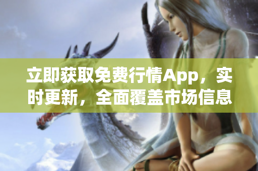 立即獲取免費行情App，實時更新，全面覆蓋市場信息！