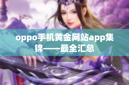 oppo手機(jī)黃金網(wǎng)站app集錦——最全匯總