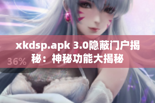 xkdsp.apk 3.0隱蔽門戶揭秘：神秘功能大揭秘