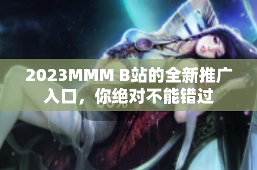 2023MMM B站的全新推廣入口，你絕對不能錯過