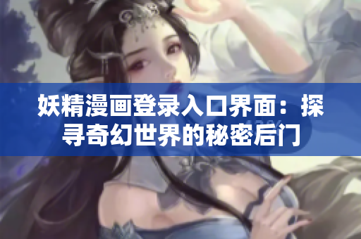 妖精漫畫登錄入口界面：探尋奇幻世界的秘密后門