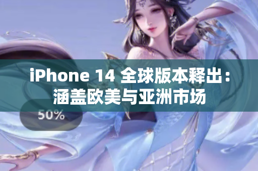 iPhone 14 全球版本釋出：涵蓋歐美與亞洲市場