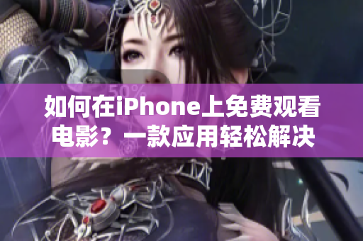 如何在iPhone上免費(fèi)觀看電影？一款應(yīng)用輕松解決