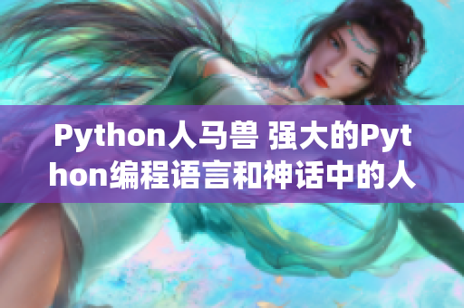 Python人馬獸 強(qiáng)大的Python編程語言和神話中的人馬相遇