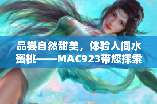 品嘗自然甜美，體驗人間水蜜桃——MAC923帶您探索口感新境界