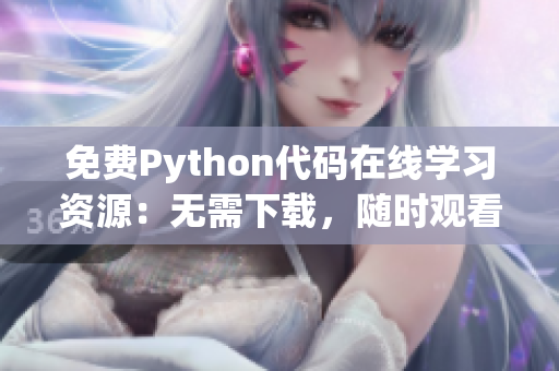 免費(fèi)Python代碼在線學(xué)習(xí)資源：無需下載，隨時觀看源碼