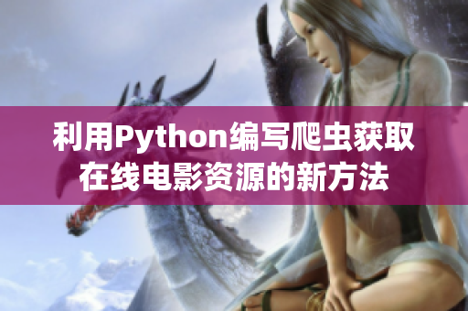 利用Python編寫爬蟲獲取在線電影資源的新方法