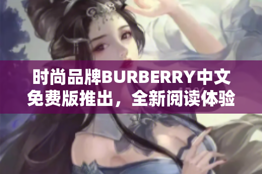 時尚品牌BURBERRY中文免費版推出，全新閱讀體驗！