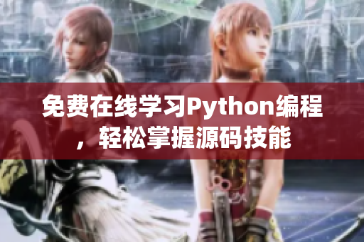 免費在線學習Python編程，輕松掌握源碼技能