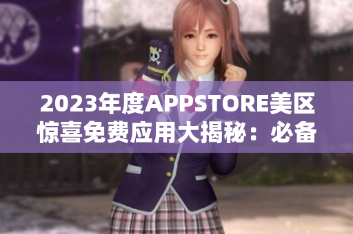 2023年度APPSTORE美區(qū)驚喜免費(fèi)應(yīng)用大揭秘：必備利器盡在此！