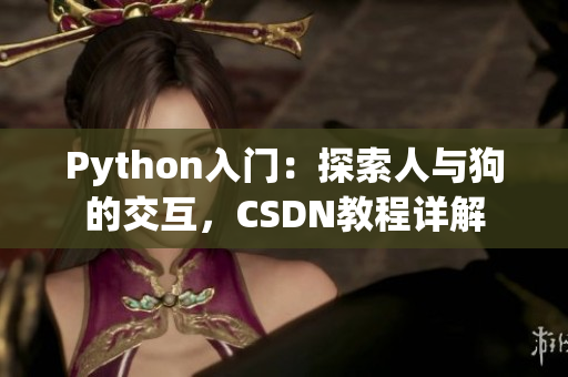 Python入門：探索人與狗的交互，CSDN教程詳解