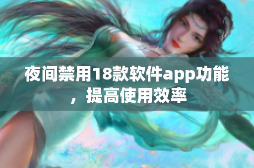 夜間禁用18款軟件app功能，提高使用效率