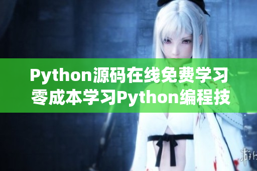 Python源碼在線免費(fèi)學(xué)習(xí) 零成本學(xué)習(xí)Python編程技能