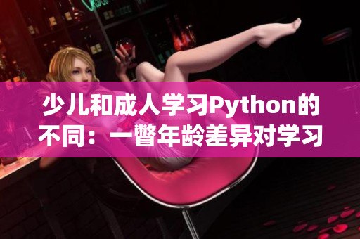 少兒和成人學習Python的不同：一瞥年齡差異對學習路徑的影響