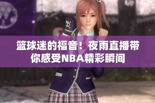 籃球迷的福音！夜雨直播帶你感受NBA精彩瞬間