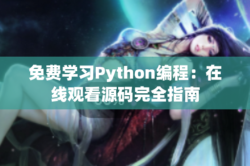 免費學習Python編程：在線觀看源碼完全指南