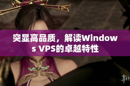 突顯高品質(zhì)，解讀Windows VPS的卓越特性