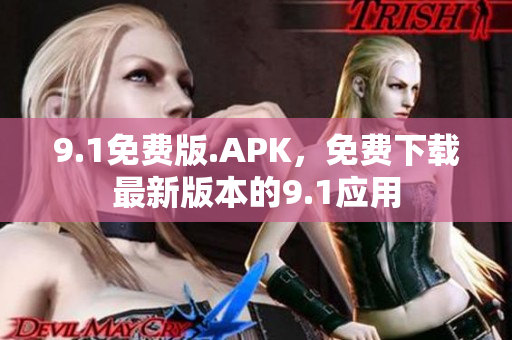 9.1免費版.APK，免費下載最新版本的9.1應用