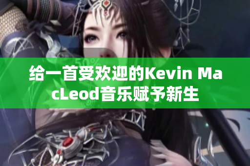 給一首受歡迎的Kevin MacLeod音樂賦予新生