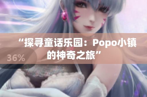 “探尋童話樂園：Popo小鎮(zhèn)的神奇之旅”