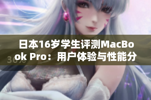 日本16歲學(xué)生評(píng)測(cè)MacBook Pro：用戶體驗(yàn)與性能分析