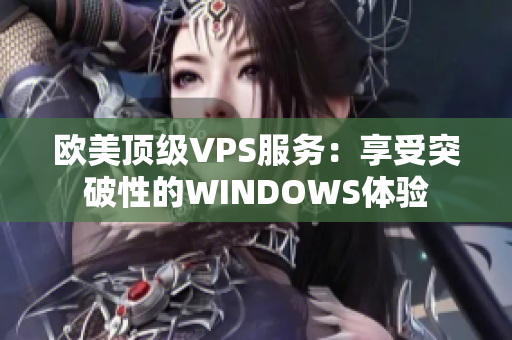 歐美頂級VPS服務：享受突破性的WINDOWS體驗