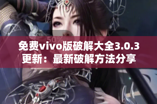 免費(fèi)vivo版破解大全3.0.3更新：最新破解方法分享