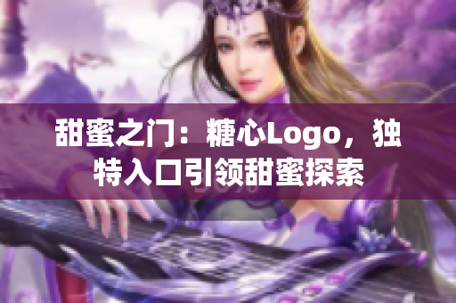 甜蜜之門：糖心Logo，獨(dú)特入口引領(lǐng)甜蜜探索