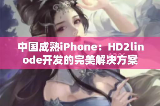 中國成熟iPhone：HD2linode開發(fā)的完美解決方案