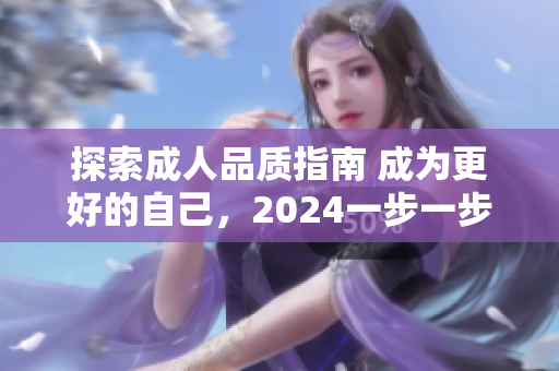 探索成人品質(zhì)指南 成為更好的自己，2024一步一步邁向完美