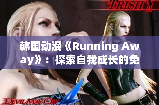 韓國動漫《Running Away》：探索自我成長的免費版神秘之旅