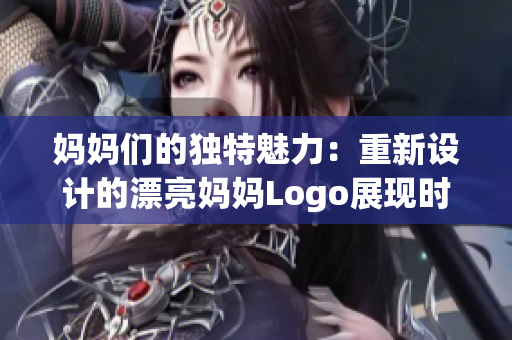 媽媽們的獨特魅力：重新設(shè)計的漂亮媽媽Logo展現(xiàn)時尚與親情