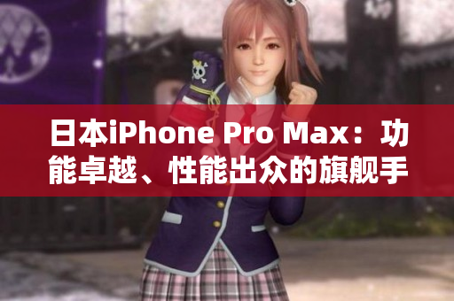 日本iPhone Pro Max：功能卓越、性能出眾的旗艦手機