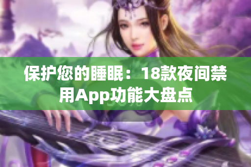 保護(hù)您的睡眠：18款夜間禁用App功能大盤(pán)點(diǎn)