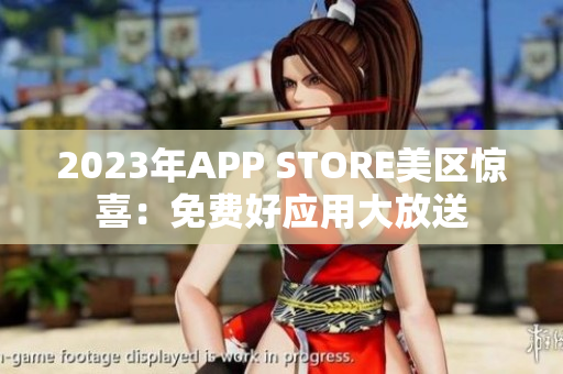 2023年APP STORE美區(qū)驚喜：免費(fèi)好應(yīng)用大放送