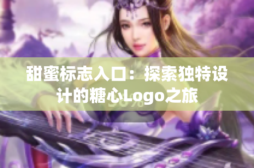 甜蜜標志入口：探索獨特設計的糖心Logo之旅