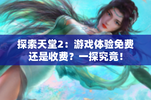 探索天堂2：游戲體驗免費還是收費？一探究竟！