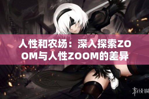 人性和農場：深入探索ZOOM與人性ZOOM的差異