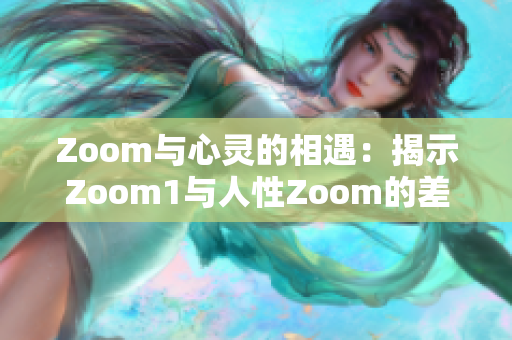 Zoom與心靈的相遇：揭示Zoom1與人性Zoom的差異