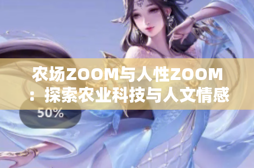 農(nóng)場ZOOM與人性ZOOM：探索農(nóng)業(yè)科技與人文情感的異同